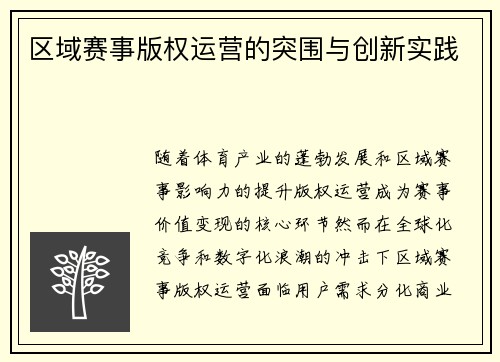 区域赛事版权运营的突围与创新实践