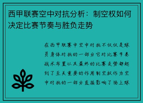 西甲联赛空中对抗分析:制空权如何决定比赛节奏与胜负走势