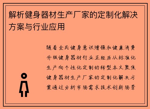 解析健身器材生产厂家的定制化解决方案与行业应用