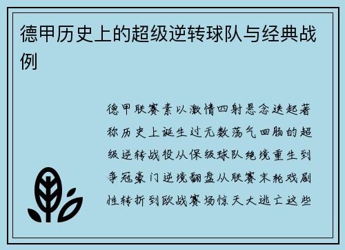 德甲历史上的超级逆转球队与经典战例