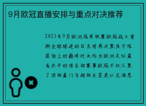 9月欧冠直播安排与重点对决推荐