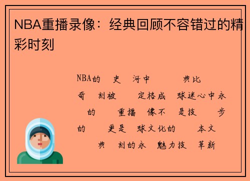 NBA重播录像：经典回顾不容错过的精彩时刻