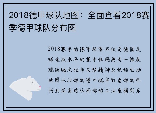2018德甲球队地图：全面查看2018赛季德甲球队分布图