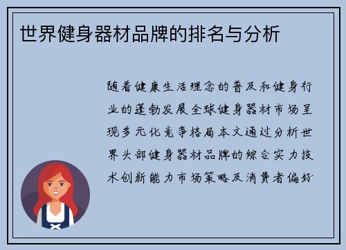 世界健身器材品牌的排名与分析
