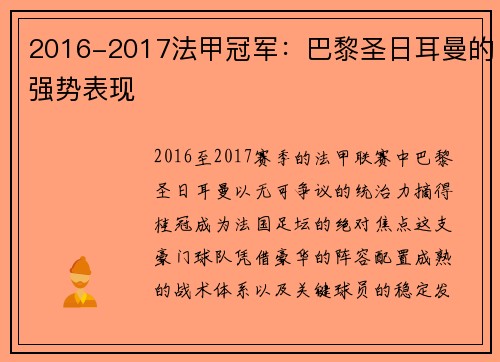 2016-2017法甲冠军：巴黎圣日耳曼的强势表现