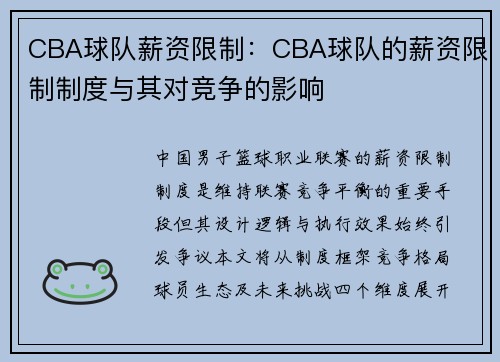 CBA球队薪资限制：CBA球队的薪资限制制度与其对竞争的影响